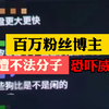 百万反诈博主，遭不法分子陷害恐吓威胁。 如何防范酒店遭遇摄像头偷拍