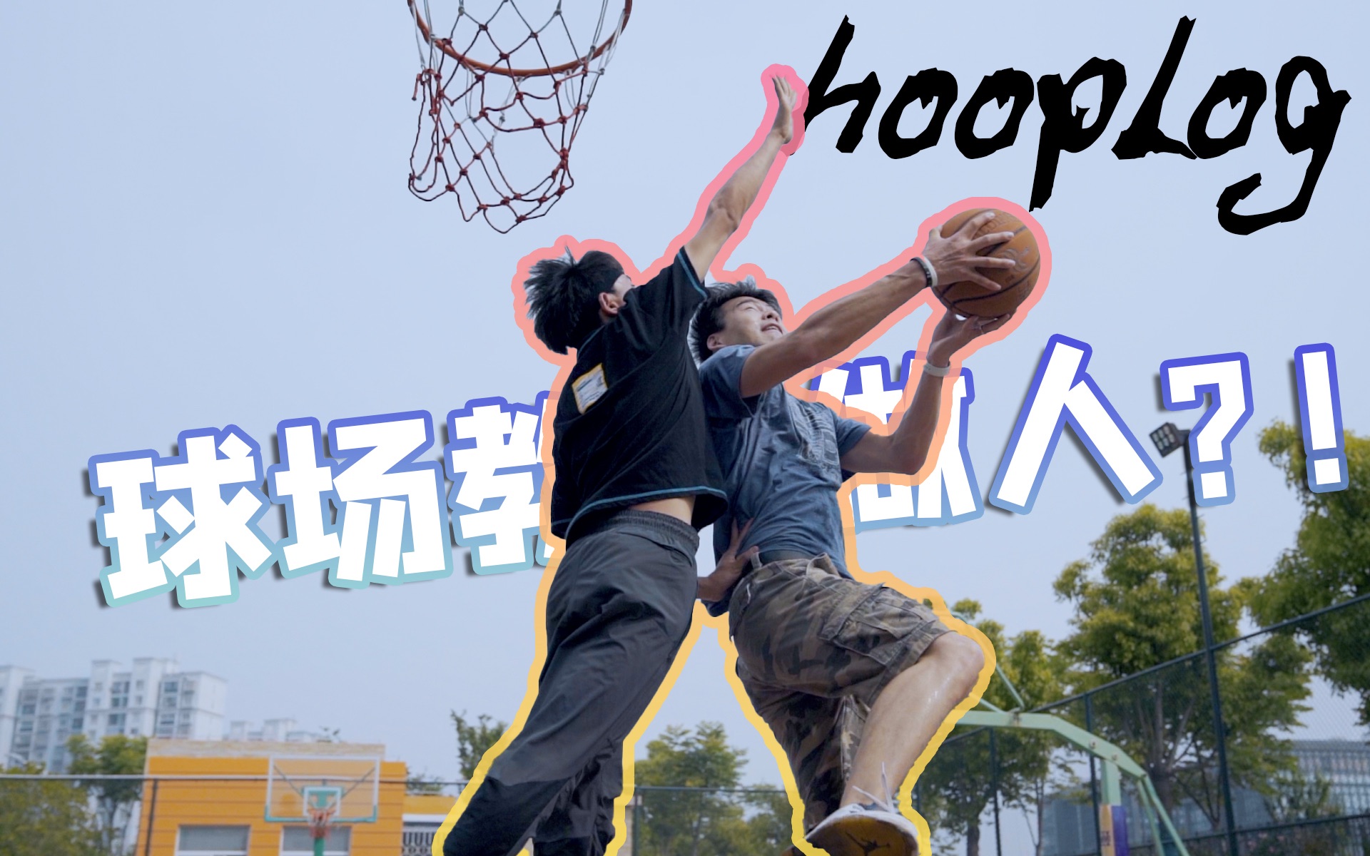 【HOOPLOG】3年多没打球,篮球梦还能继续吗?哔哩哔哩bilibili