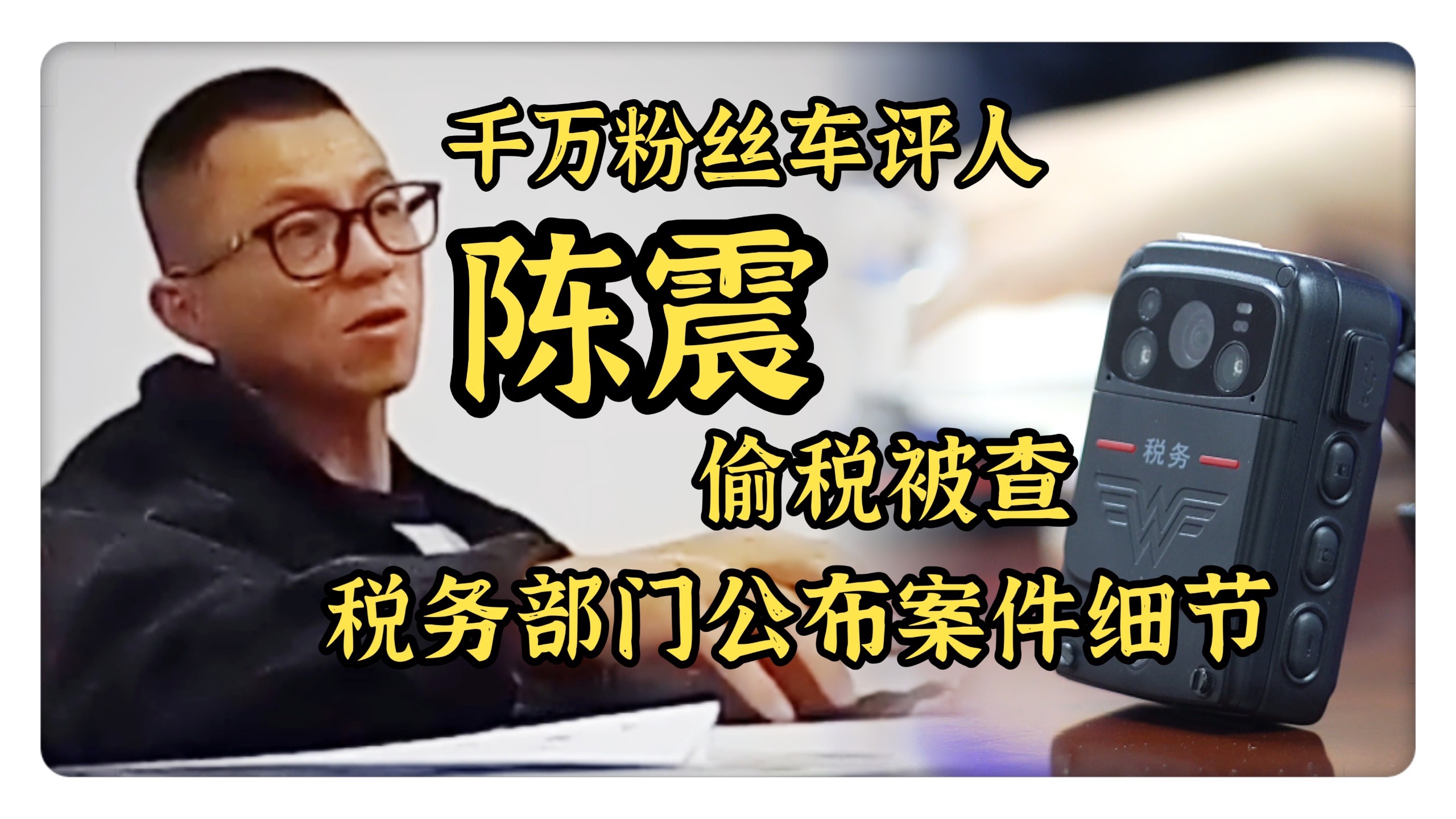 陈震偷税被查，税务部门公布案件细节