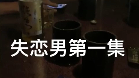 失恋男第一集 哔哩哔哩 つロ干杯 Bilibili
