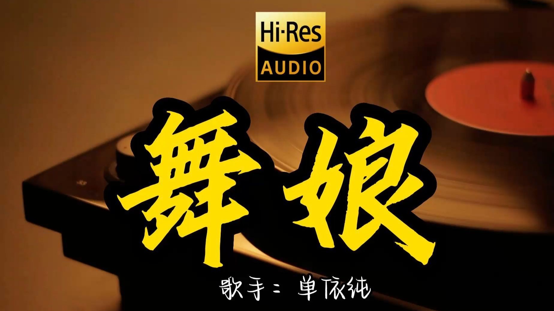 【Hi-Res无损音质】单依纯《舞娘》百万黑胶音乐 ！ 经典歌曲最好听的版本 4K60P