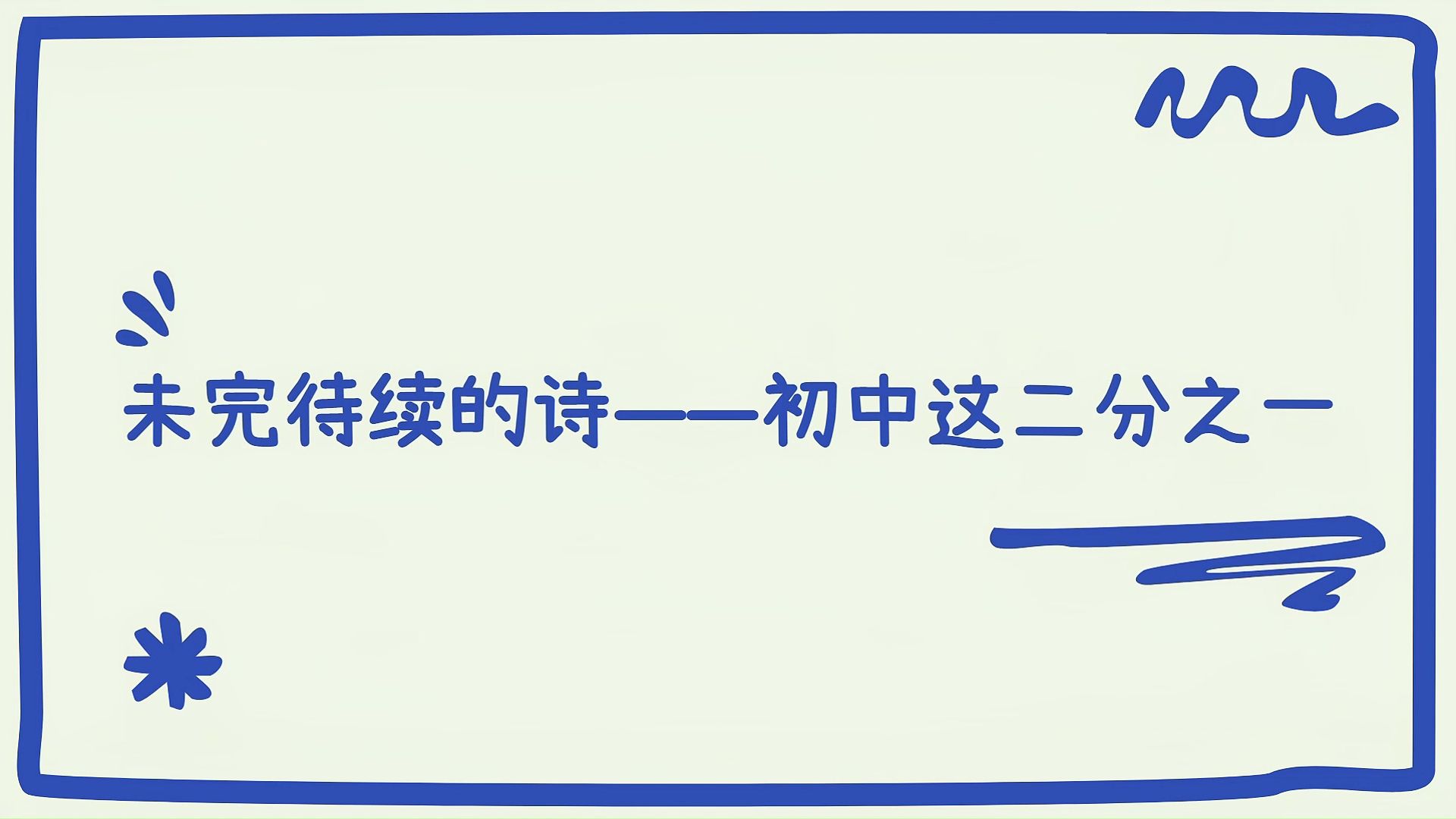 “未完待续的诗——初中这二分之一”—— 致我们逝去的一年半初中生涯