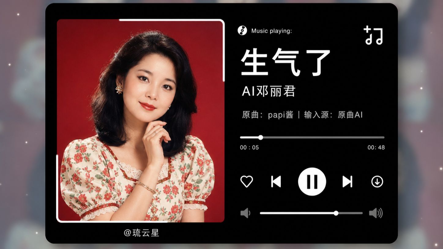ai邓丽君翻唱OMG你吓到我了《生气了》【Hi-res无损音质】papi作词
