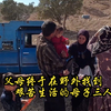 父母终于在野外找到艰苦生活的母子三人