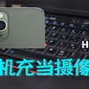 教你用手机当电脑摄像头使用