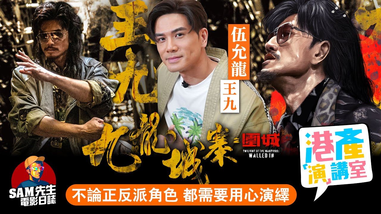 【港產演講室】EP7｜《九龍城寨之圍城》奸角  - 王九來臨！ 苦等良久終等到有發揮的好角色 渴望硬橋硬馬不想打得花佻？｜ 近十年最強港產動作電影