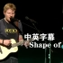 黄老板《Shape of You》超嗨现场！！！ Ed Sheeran