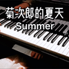 【钢琴】《菊次郎的夏天-Summer》完整版 久石让