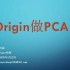 Origin做PCA图