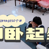Bosco弟弟 仰卧起坐挑战