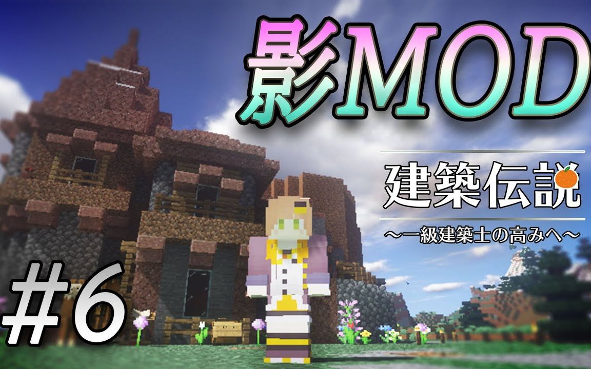 Minecraft 建築 影mod ついに導入 新人vtuber 生肉 哔哩哔哩 つロ干杯 Bilibili