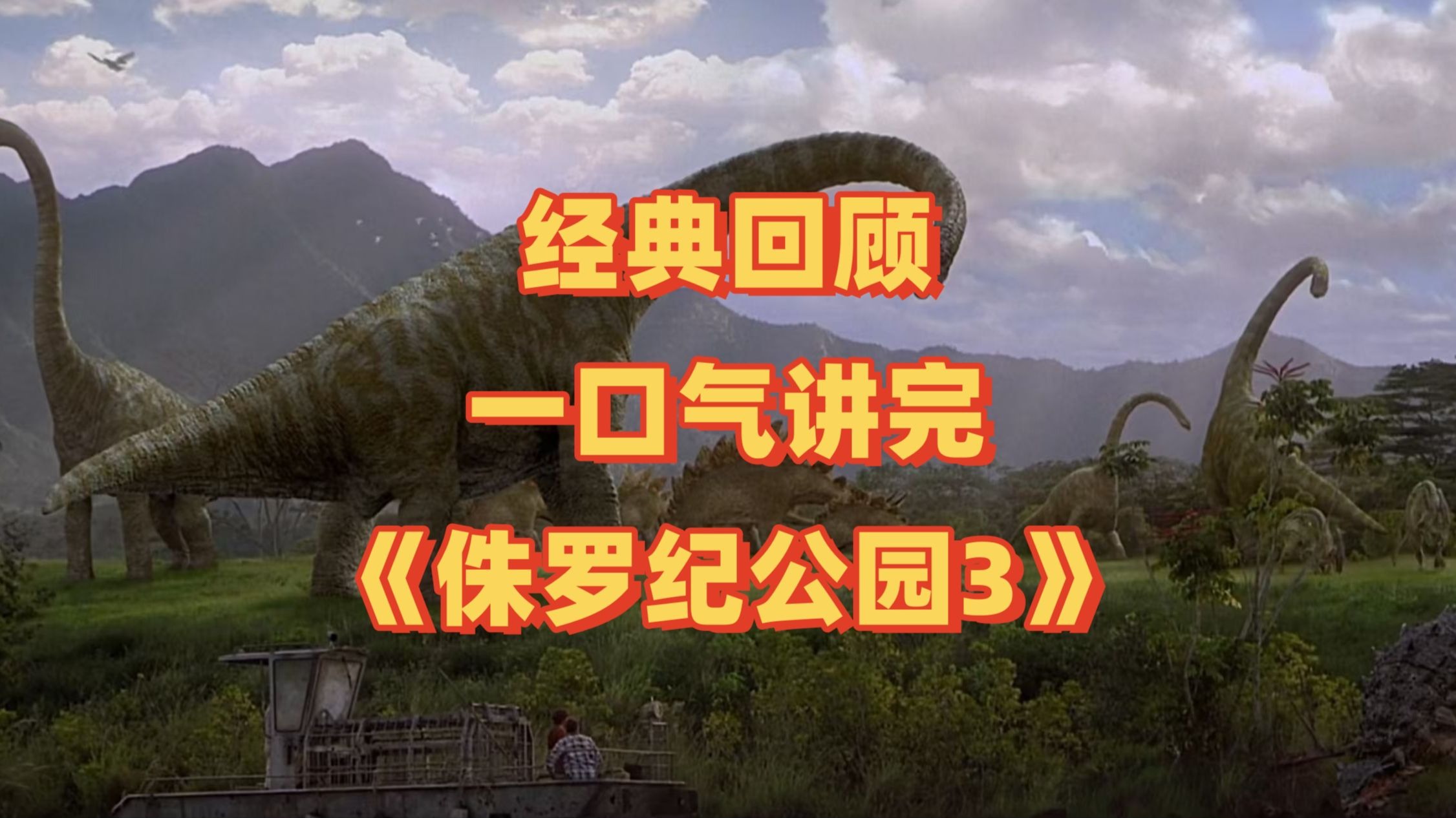 一口气看完《侏罗纪公园3》