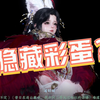 今日任务做完别急着走，有隐藏彩蛋！_网络游戏热门视频