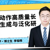 Talk | 李镕辉：人体动作高质量长序列生成与泛化研究