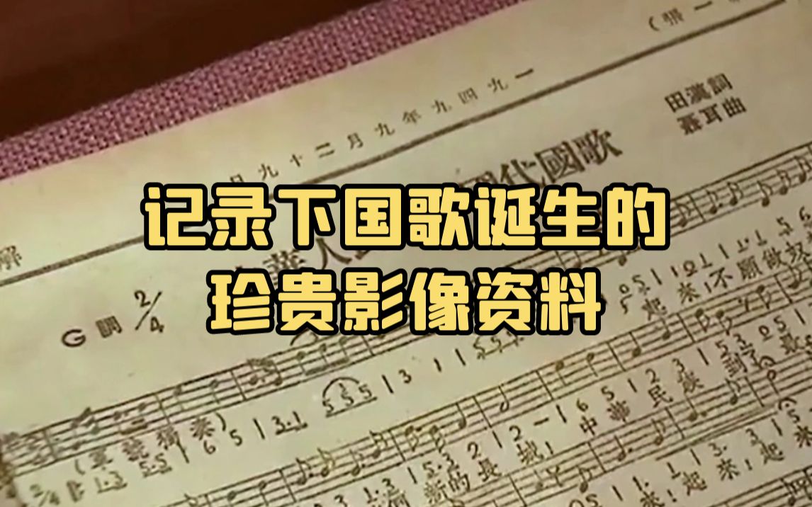 记录下国歌诞生的珍贵影像资料