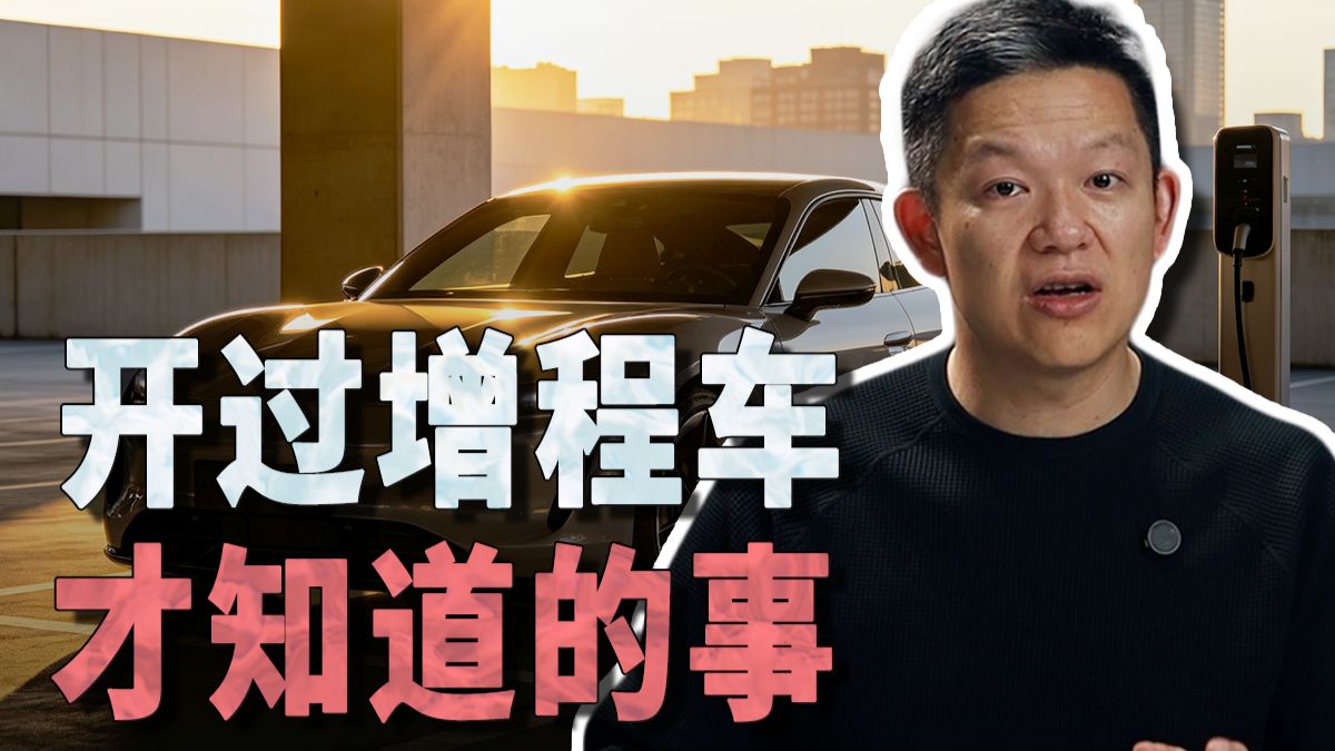 增程车开了3年，你才会知道的6件事
