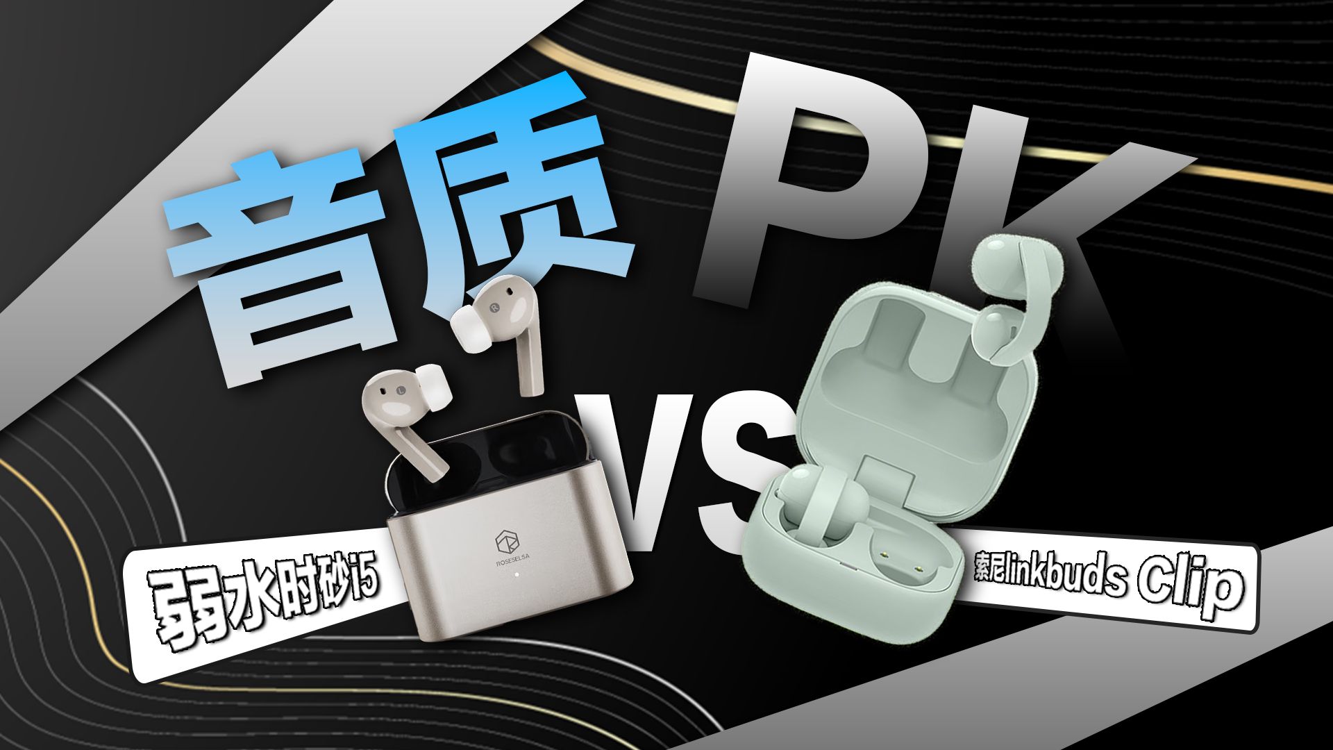 百元入耳VS千元开放式！哪款音质更能打？趁着天猫618，赶紧入手你喜欢的那款吧