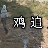 捉迷藏小鸡的正确玩法