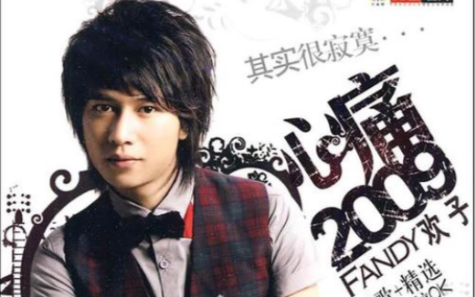 【欢子】心痛2009 MV精选（DVD 1080P 60FPS）