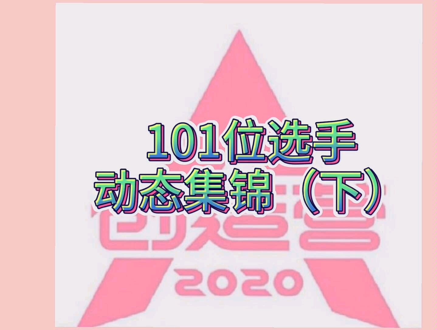 创造营2020101位选手动态集锦下