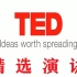 【双语演讲】第一名对孩子来说不仅仅是鼓励——TED精选