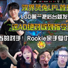 众解说看NIP首局有惊无险战胜LGD！季后赛首战Rookie掏出阿萝拉首秀就是MVP！LGD现在第一把就是后台发布任务了？泽丽居然还能反向闪现送个人头的啊_英雄联盟