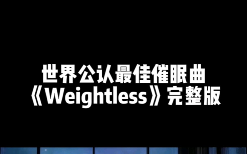 世界公认最佳催眠曲,据说很少有人能醒着听完 #失眠 #睡眠 #入睡困难哔哩哔哩bilibili