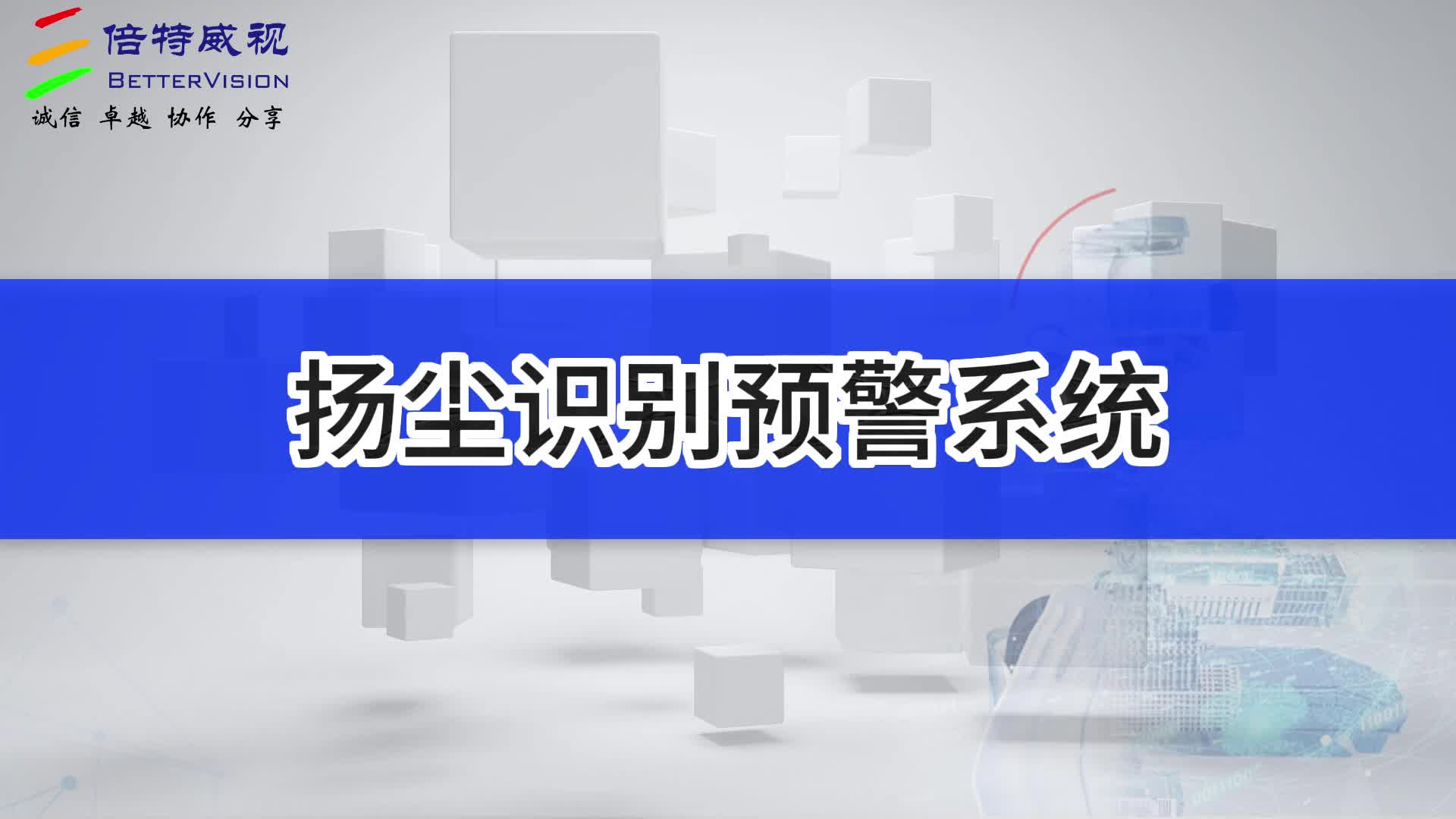 扬尘识别预警系统