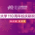 【直播回放】清华大学110周年校庆联欢晚会：天行健 正清华