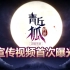《青丘狐传说》手游官方宣传视频