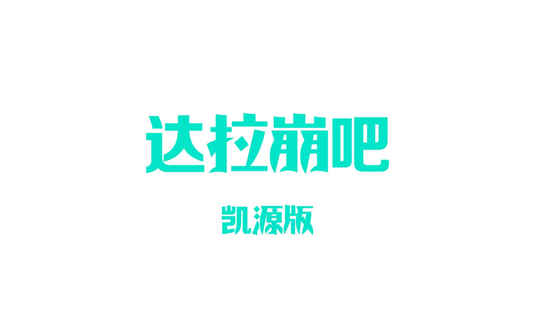 【凯源】岛里岛气的达拉崩吧哔哩哔哩bilibili