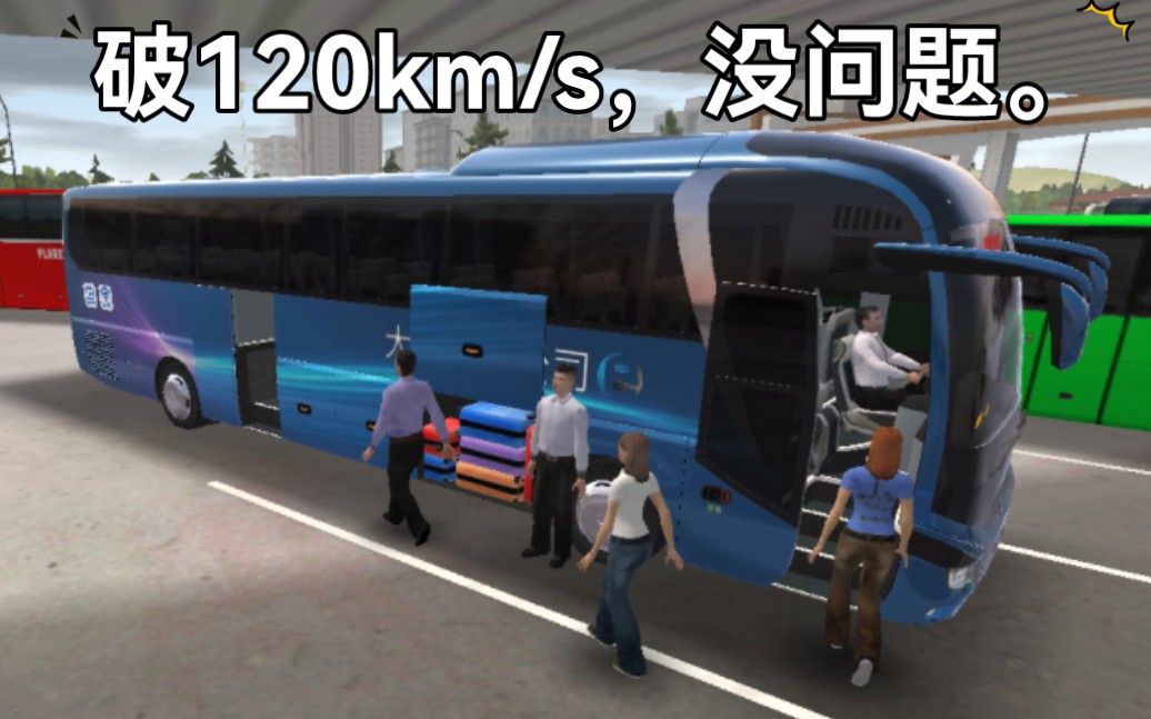 公交车模拟器/超级驾驶：这可能是游戏中提速最快的MAN。