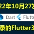 Dart Flutter教程_2022精讲Dart Flutter3.x入门实战教程