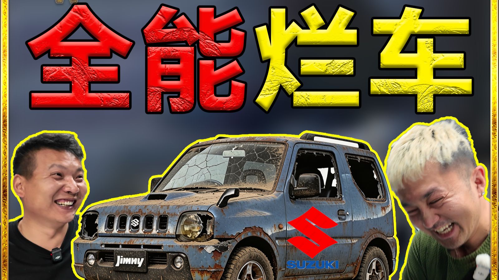 38000买吉姆尼？全网最烂保值王！！【TopPoor】
