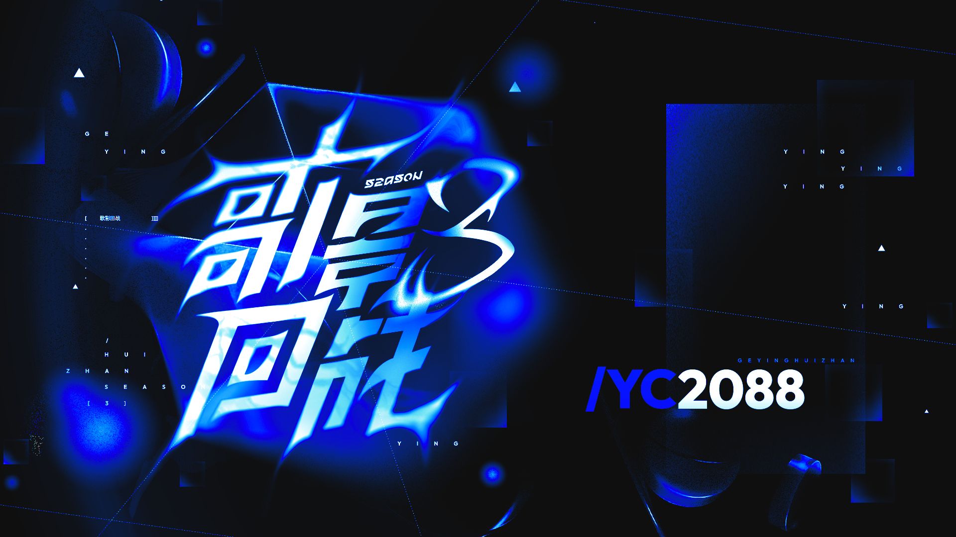 【YC2088】救赎【歌影回战S3】