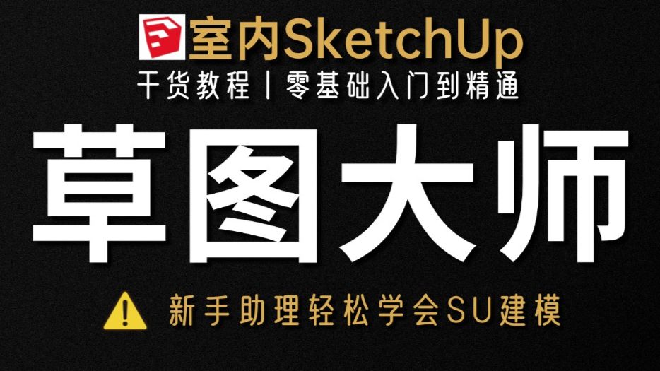 室内家装SketchUp草图大师零基础入门到精通全套教程,手把手带你学会室内设计SU建模!-室内设计课程-室内设计课程-哔哩哔哩视频