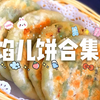 【馅儿饼合集】多人版碳水炸弹 韭菜鸡蛋馅饼 肉馅饼