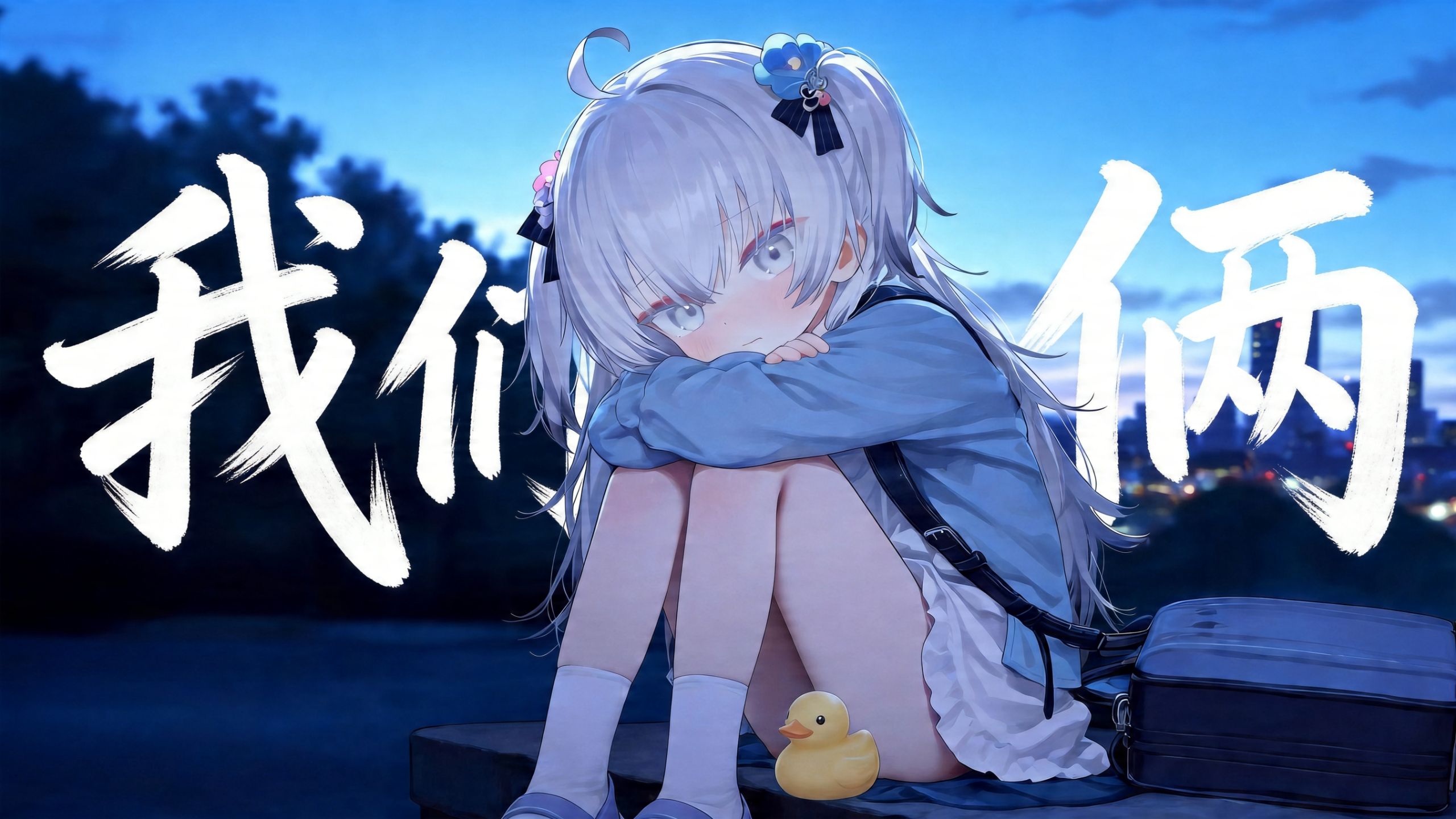 ⚡“是否过了太久，忘了怎开始的”《我们俩DJ》⚡/AI東 雪蓮