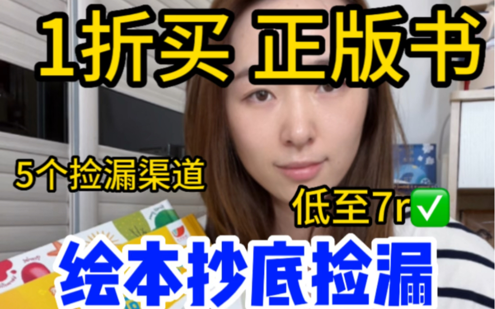 怎么便宜买绘本！绘本捡漏不可错过的5个渠道【趁着618再发一次】