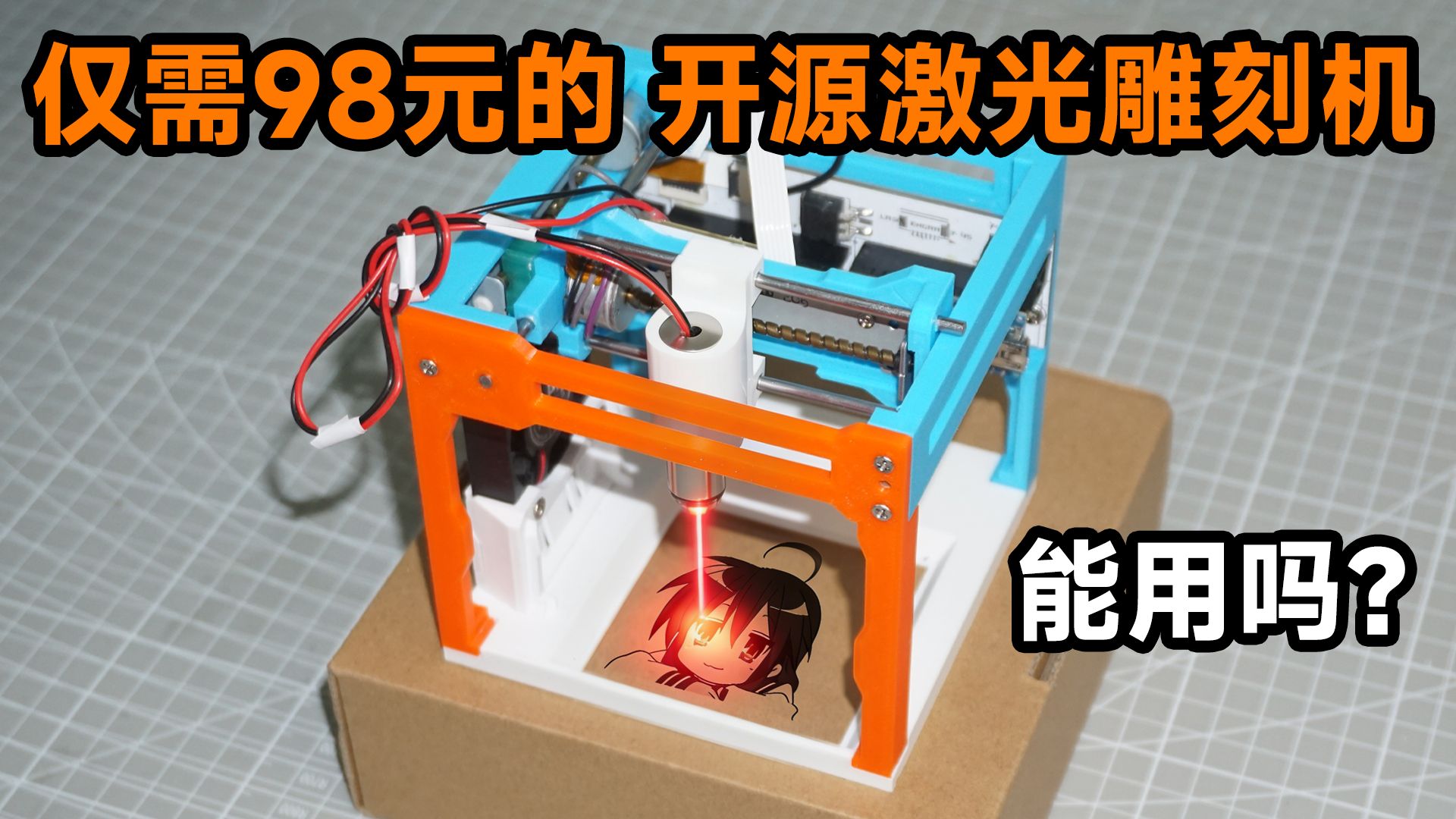 仅需98元的开源激光雕刻机，能用吗？
