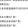 以闪周年庆直播定档3月1日！新增玩法和功能？期待一下免费六星_手游情报