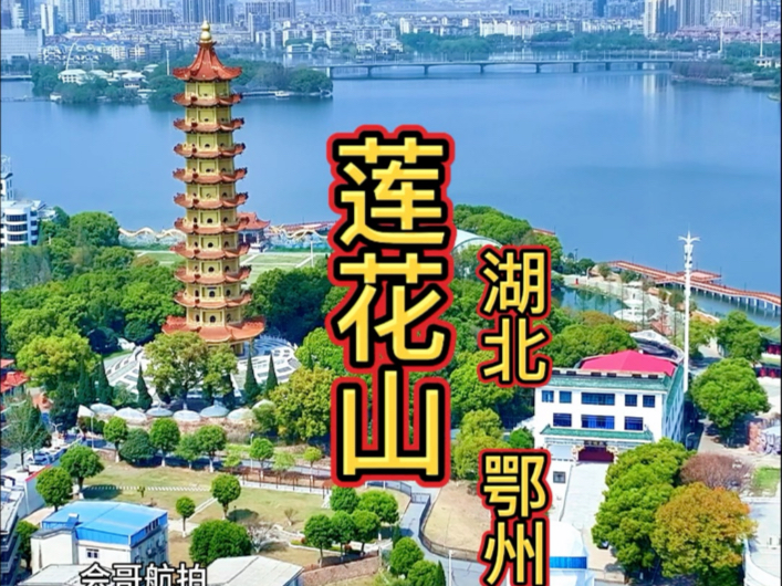 鄂州莲花山风景区