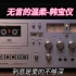 无言的温柔-韩宝仪/AKAI GXC-570D（1976年）/TDK AD60一类磁带/ZOOM H5内录