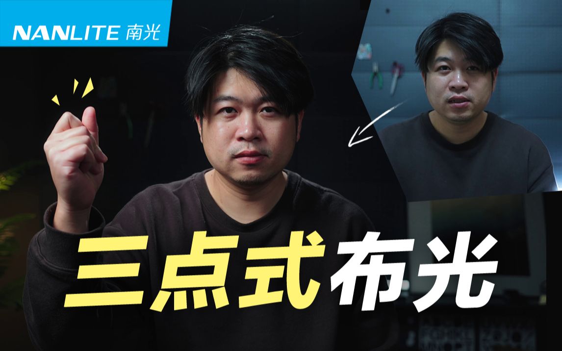 如何给自己打好光??经典三点式布光,手把手教学Nanlite南光Nanlite南光哔哩哔哩视频
