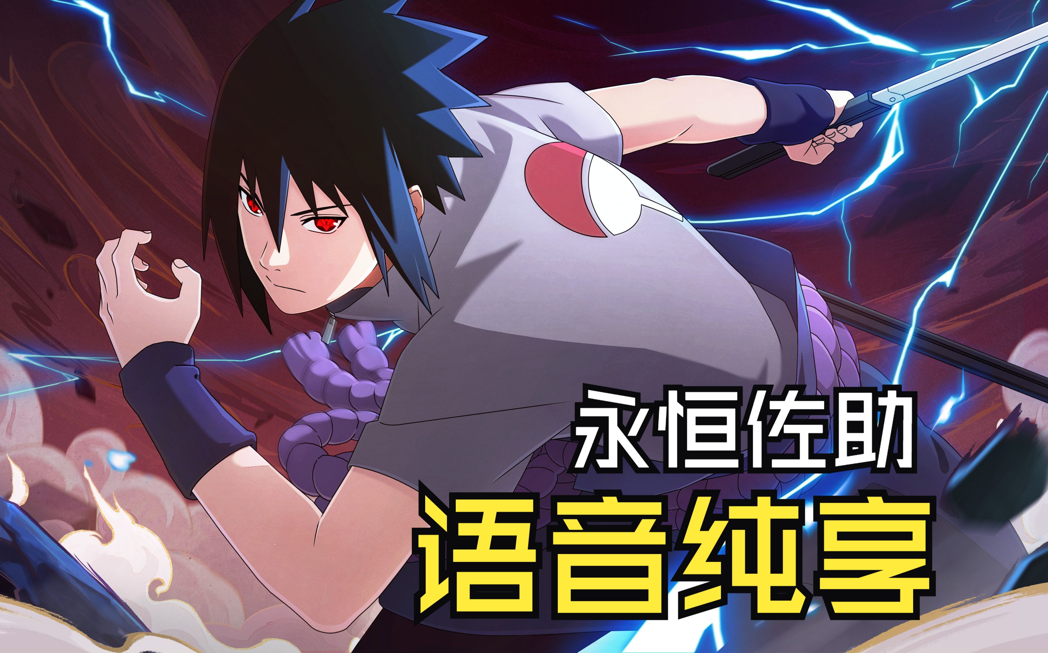 【语音纯享08】永恒佐助局内语音纯享 双语翻译