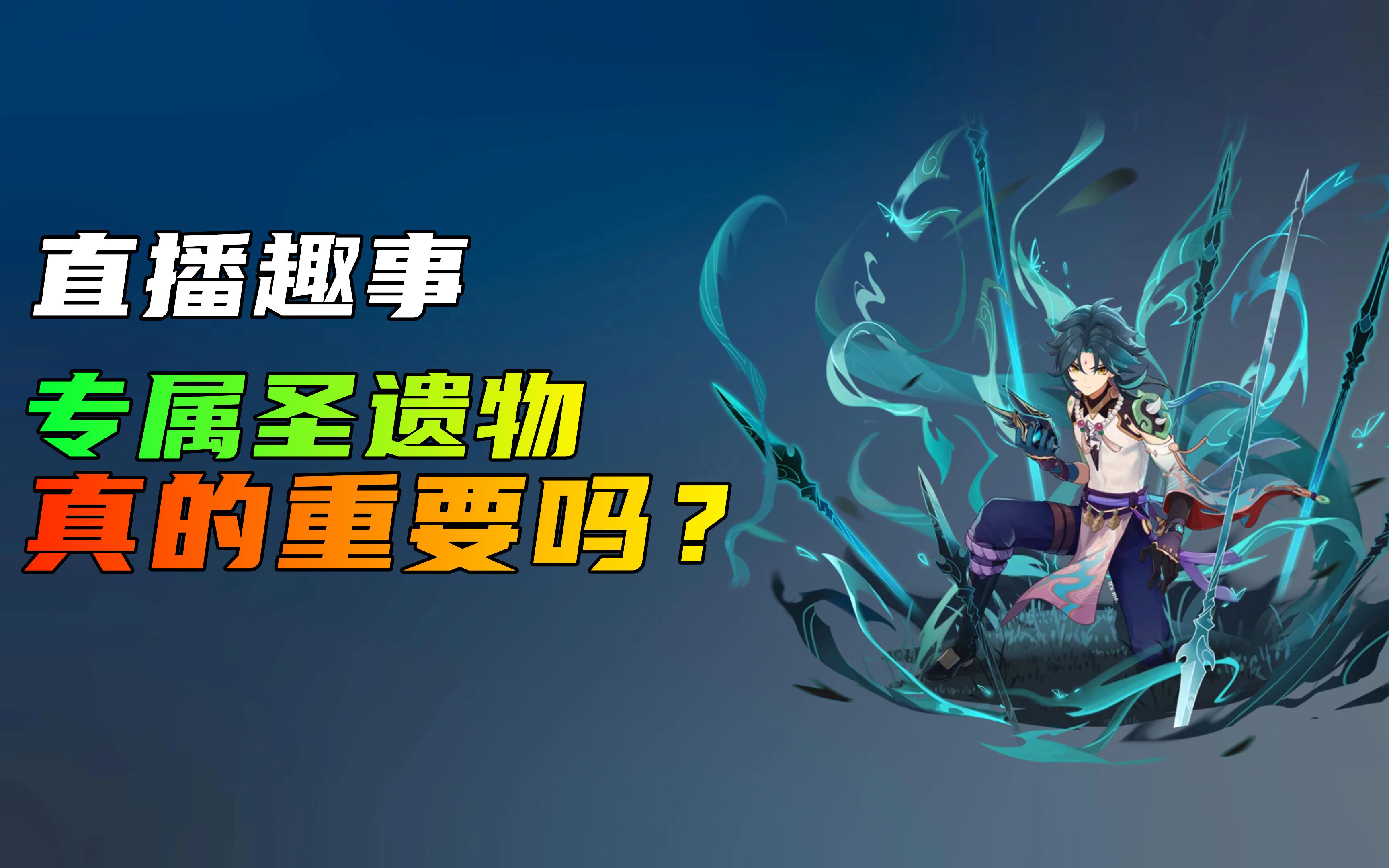 原神，【直播趣事】专属圣遗物真的那么重要吗？ 哔哩哔哩 Bilibili