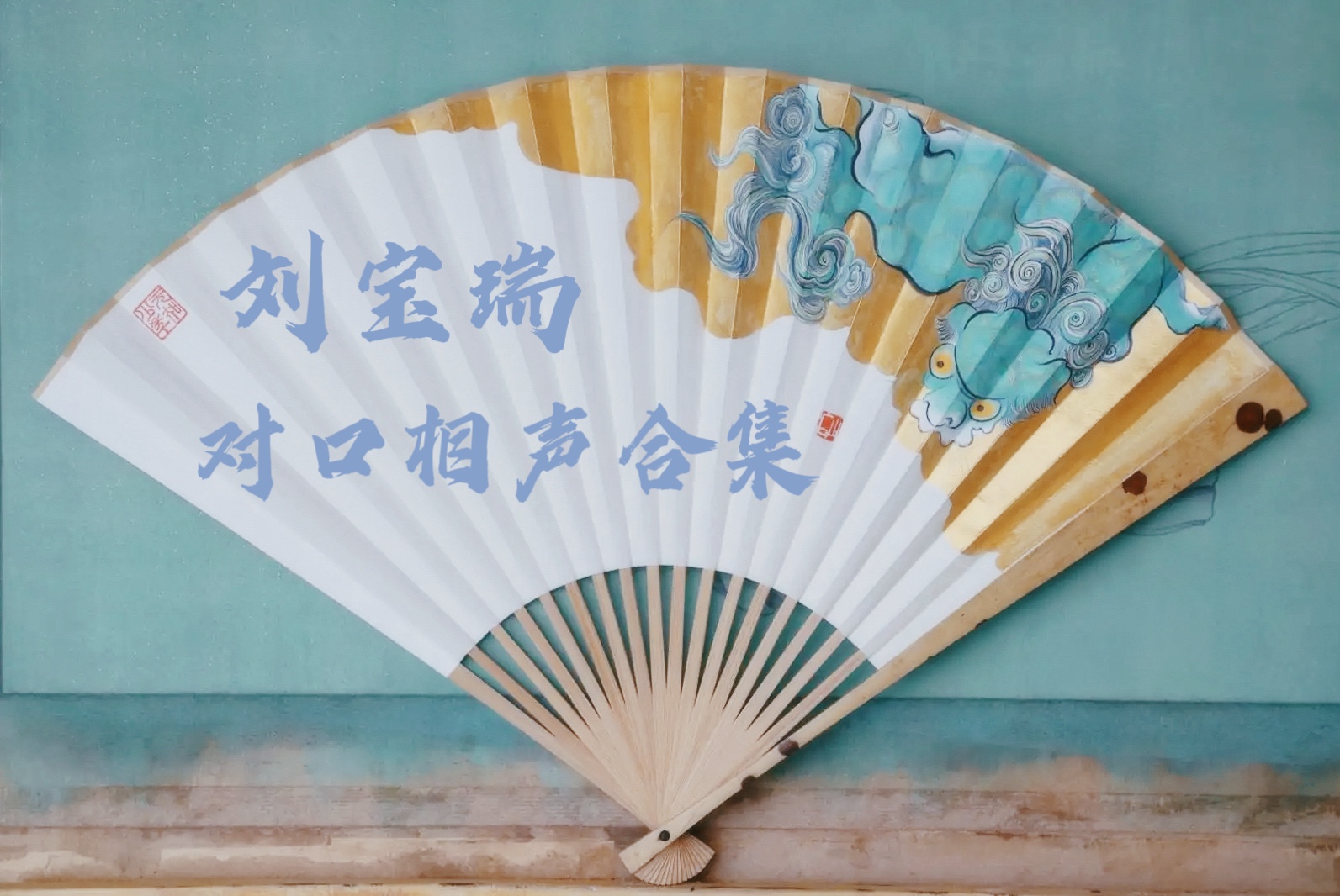 刘宝瑞 || 对口相声合集