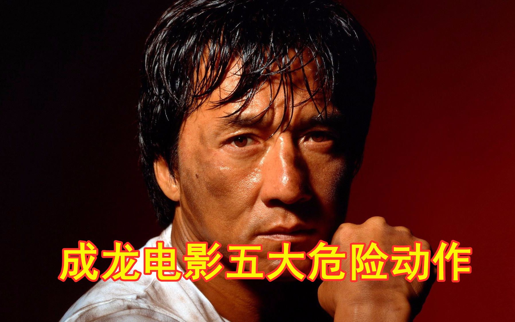 成龙的电影成龙的电影