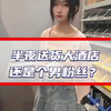 半夜送货大酒店，还是个男粉丝