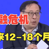 高志凯：全球或爆发10倍于互联网泡沫的危机，核心导火索是美国主导的AI发展模式